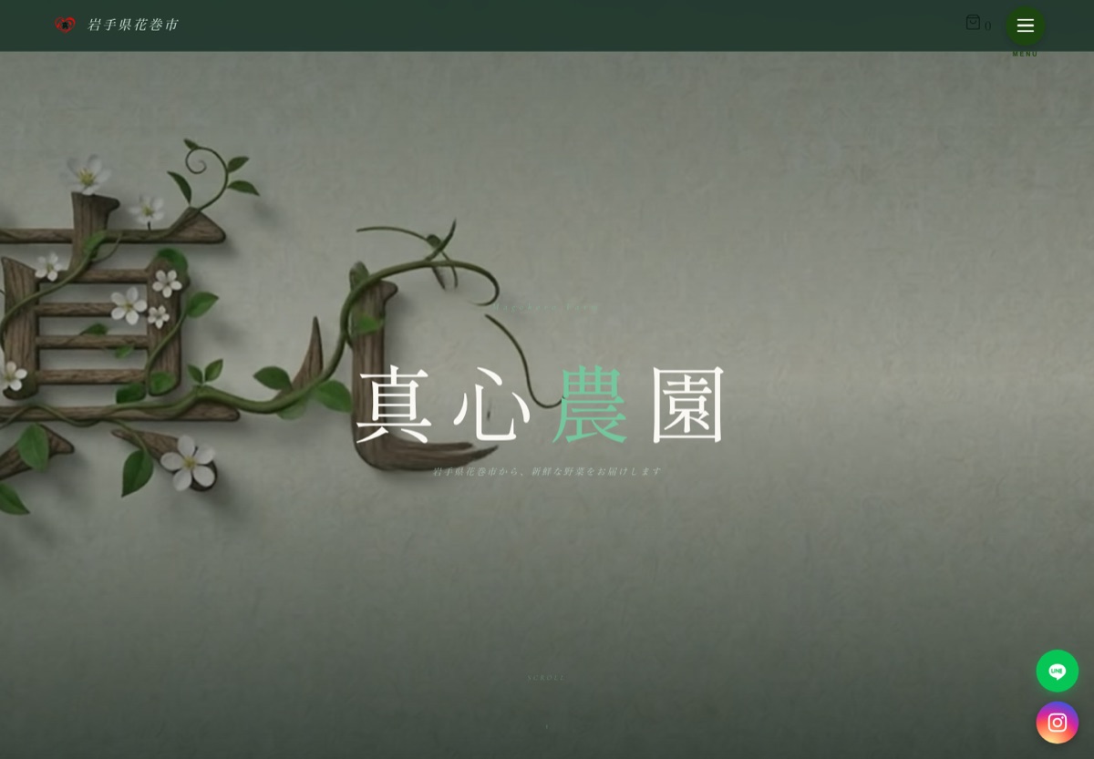 真心農園 公式サイト制作実績 - 岩手県花巻市の農園ホームページ