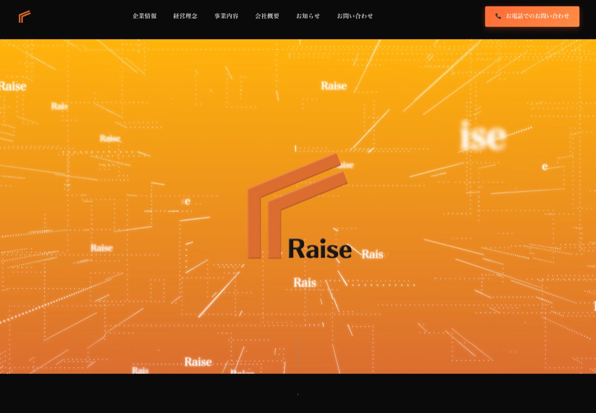 株式会社Raise コーポレートサイト制作実績